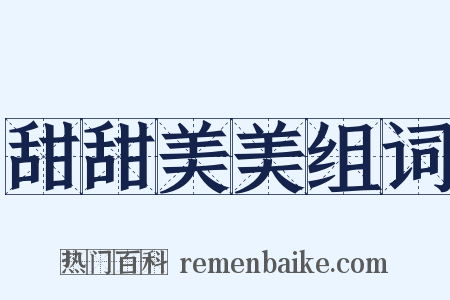 甜甜美美组词是什么意思的图片